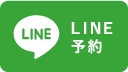 LINE予約